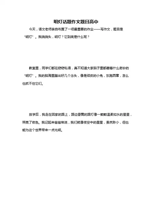 明灯话题作文题目高中