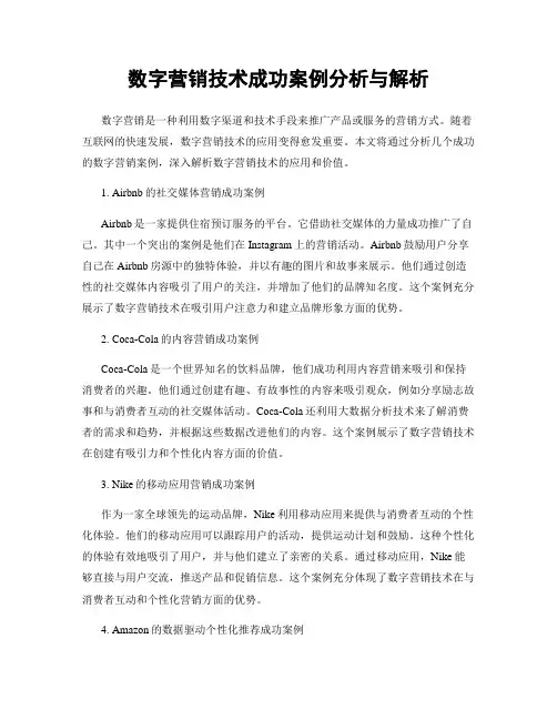 数字营销技术成功案例分析与解析