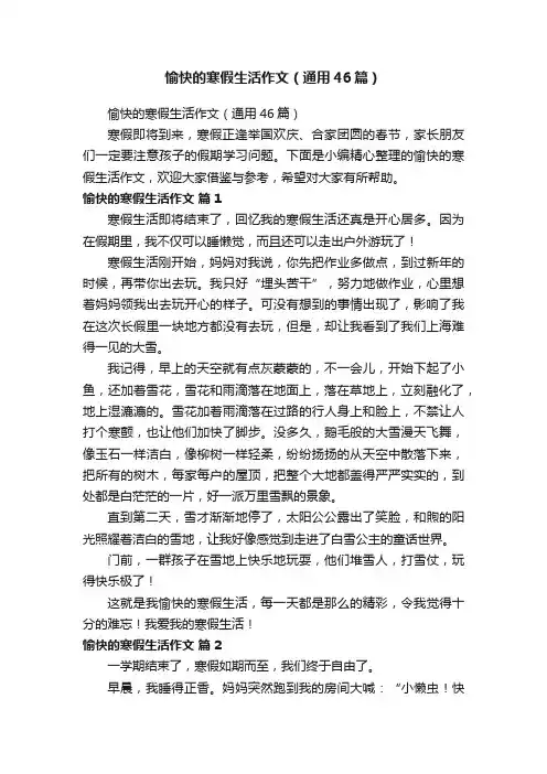愉快的寒假生活作文（通用46篇）