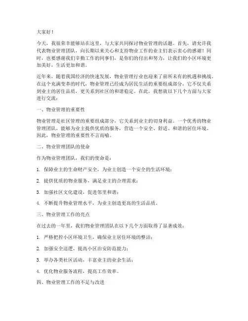 物业管理领导发言稿