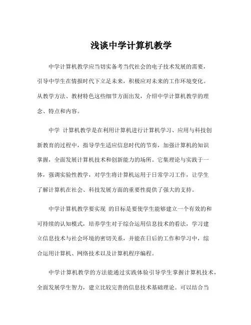 浅谈中学计算机教学
