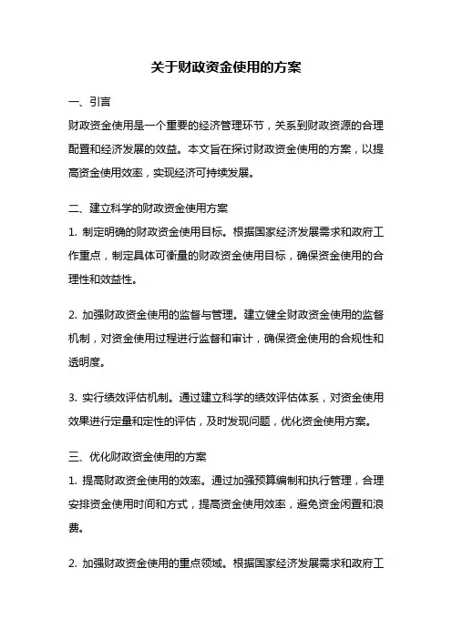 关于财政资金使用的方案