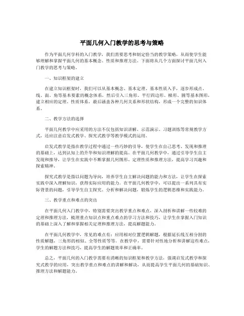 平面几何入门教学的思考与策略