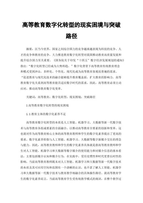 高等教育数字化转型的现实困境与突破路径