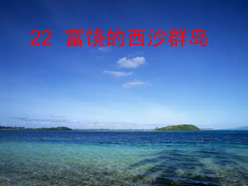 富饶的西沙群岛(生字及课文详解清晰图片)(课堂PPT)