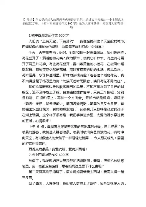 初中西湖游记作文600字10篇
