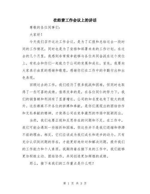 在经营工作会议上的讲话