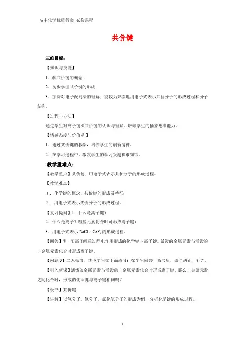 高中化学优质教案 共价键 教学设计[必修](7)