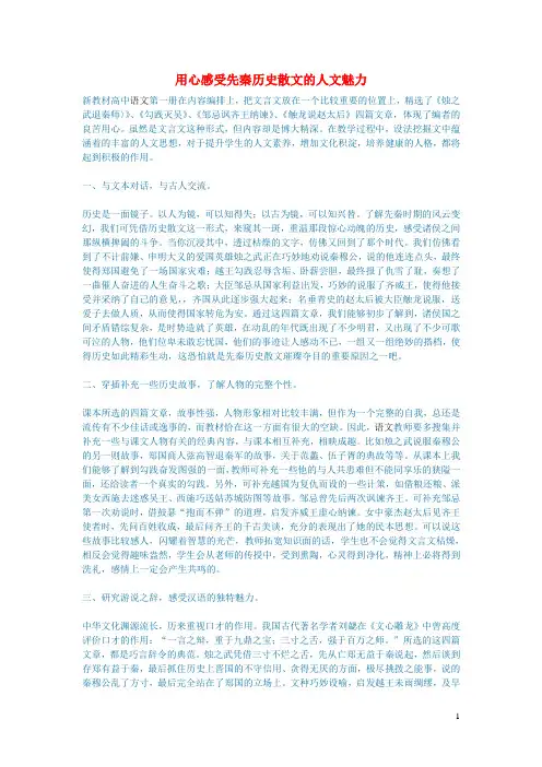 初中语文语文论文用心感受先秦历史散文的人文魅力