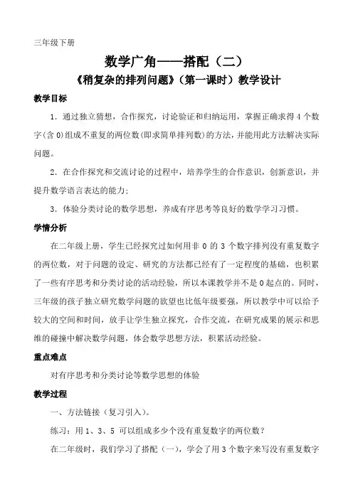 三年级下册《稍复杂的排列问题》(第一课时)教学设计