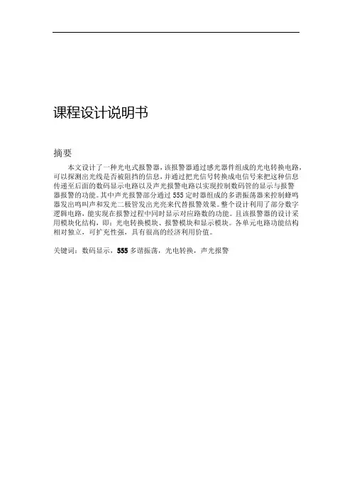 光电式报警器模板课程设计