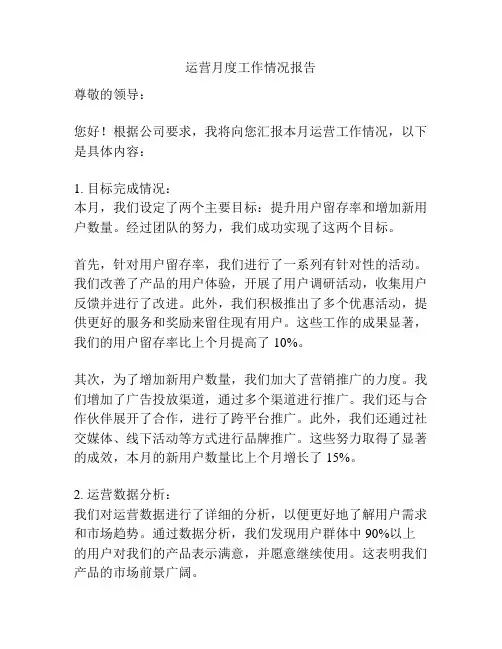 运营月度工作情况报告