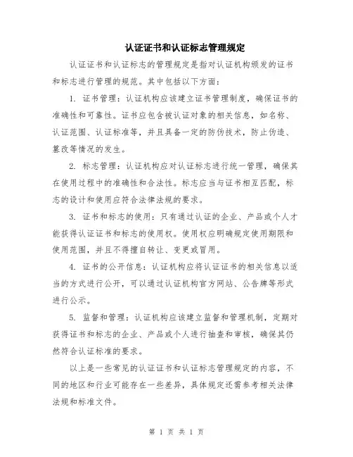 认证证书和认证标志管理规定