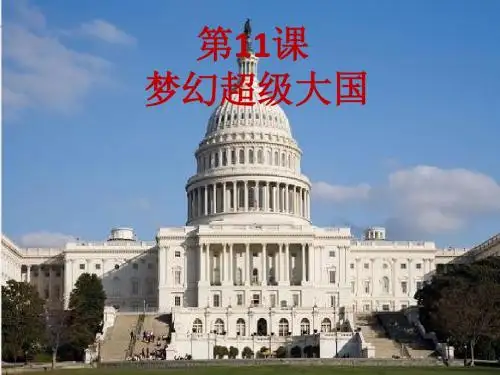【初中历史】梦幻超级大国ppt优秀课件5 北师大版