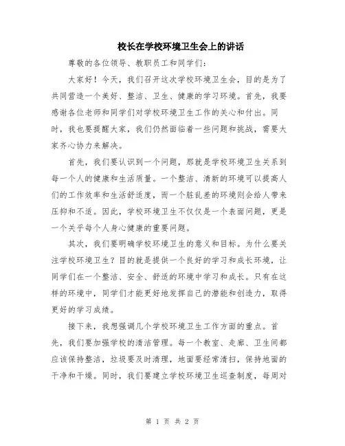 校长在学校环境卫生会上的讲话