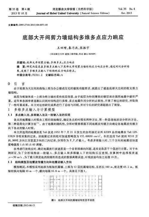 底部大开间剪力墙结构多维多点应力响应