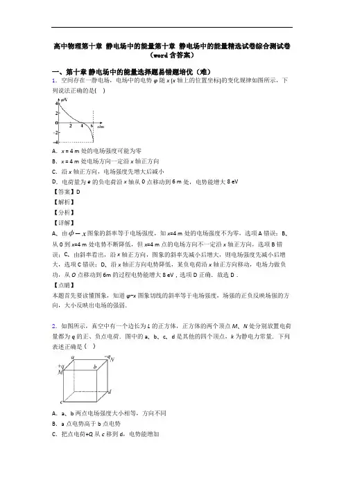 高中物理第十章 静电场中的能量第十章 静电场中的能量精选试卷综合测试卷(word含答案)