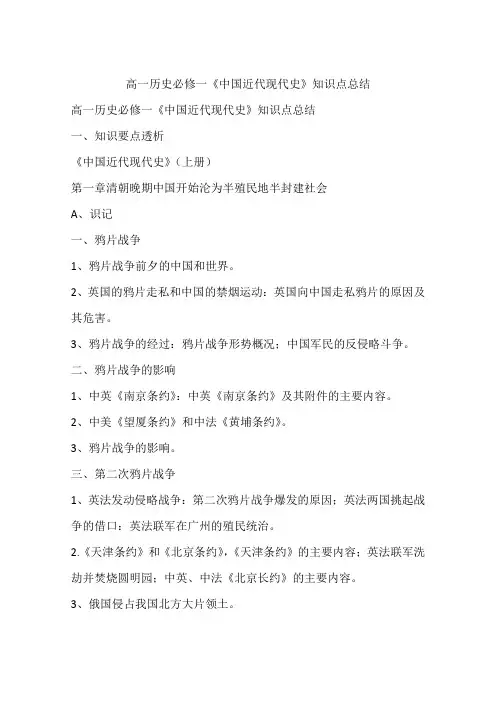 高一历史必修一《中国近代现代史》知识点总结