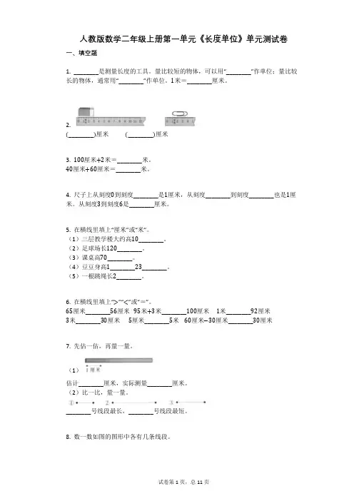 小学数学-有答案-人教版数学二年级上册第一单元《长度单位》单元测试卷 (1)