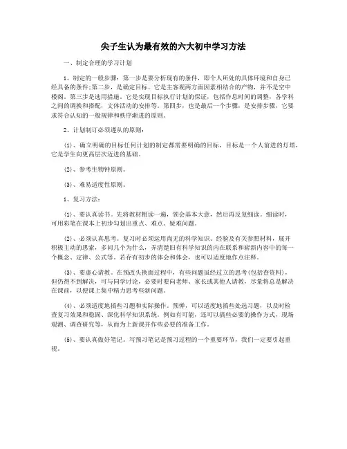 尖子生认为最有效的六大初中学习方法
