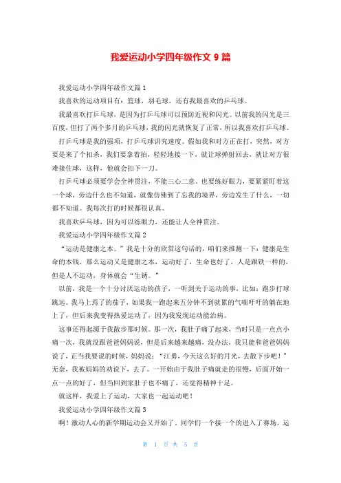 我爱运动小学四年级作文9篇