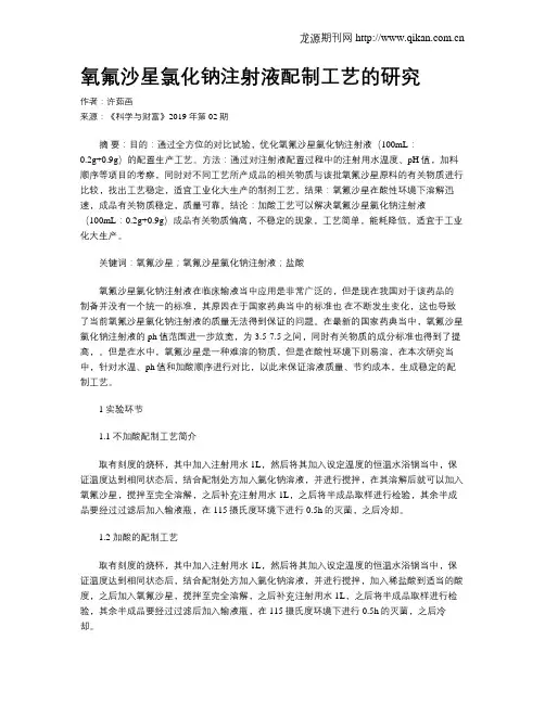 氧氟沙星氯化钠注射液配制工艺的研究