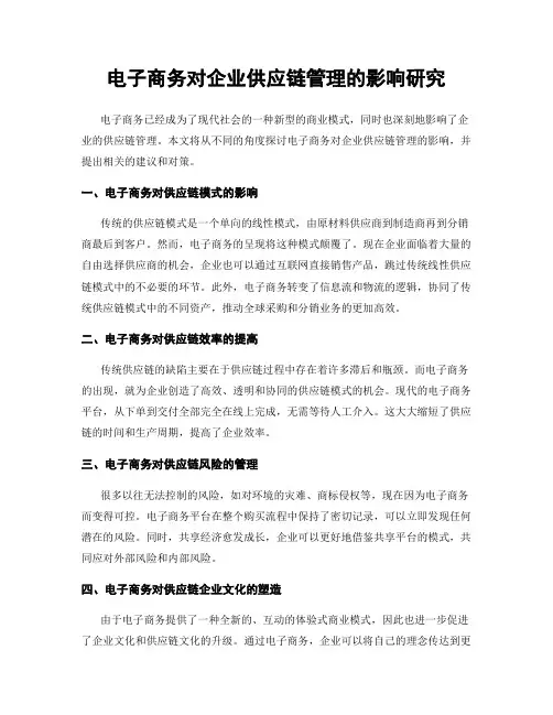 电子商务对企业供应链管理的影响研究