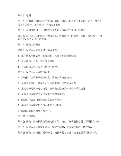 公司内部保安管理制度范本