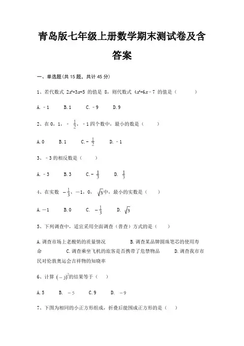 青岛版七年级上册数学期末测试卷及含答案(真题汇编)(典型题)