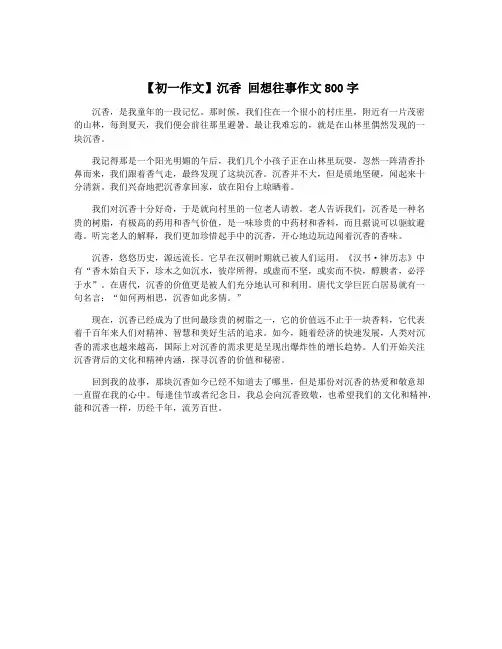 【初一作文】沉香 回想往事作文800字
