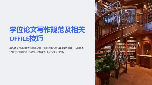 学位论文写作规范及相关OFFICE技巧