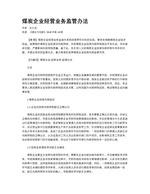 煤炭企业经营业务监管办法