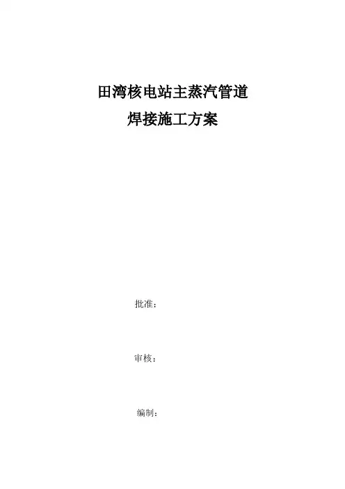 (田湾核电站主蒸汽管道焊接施工方案)