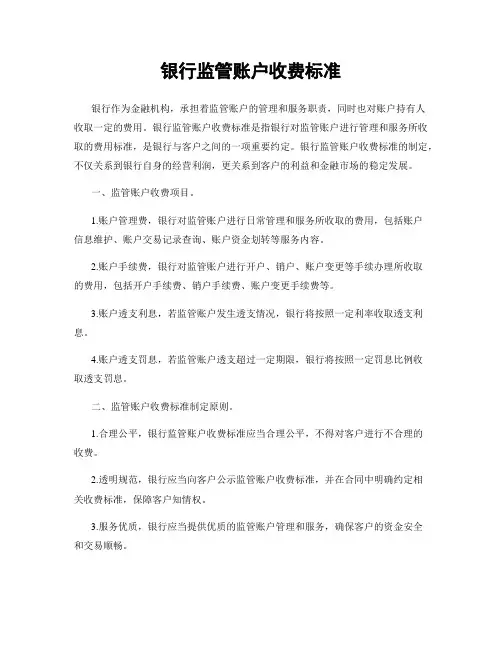银行监管账户收费标准