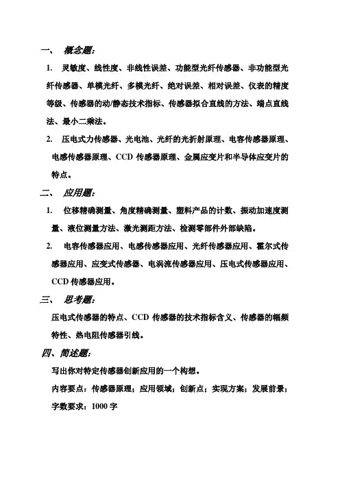 现代传感及检测复习提要