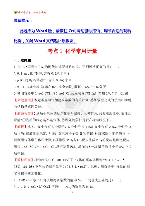 2017化学高考分类汇编考点1 化学常用计量