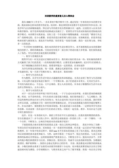 双语教学的重要意义及心得体会