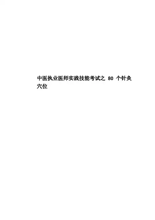 中医执业医师实践技能考试之80个针灸穴位