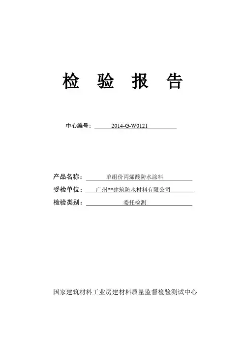 丙烯酸防水涂料检验报告模板