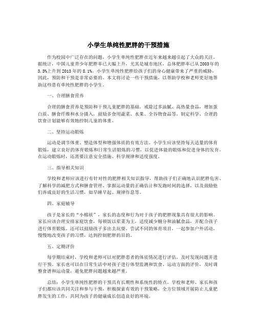 小学生单纯性肥胖的干预措施