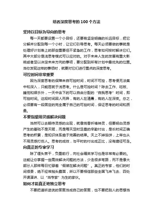 培养深度思考的100个方法