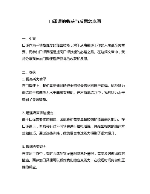 口译课的收获与反思怎么写