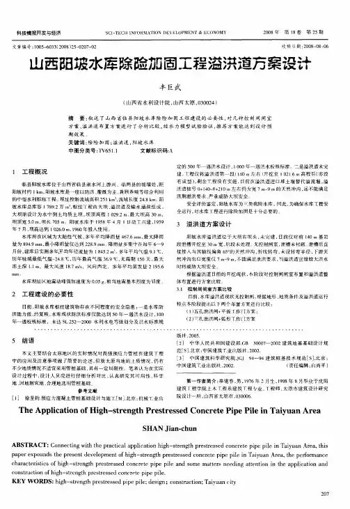 山西阳坡水库除险加固工程溢洪道方案设计