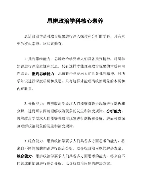 思辨政治学科核心素养