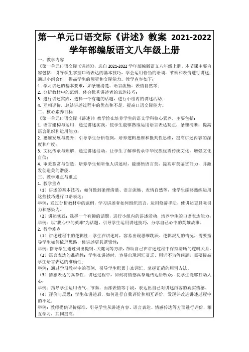第一单元口语交际《讲述》教案2021-2022学年部编版语文八年级上册