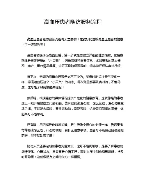 高血压患者随访服务流程