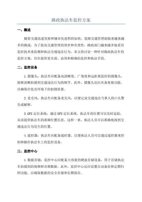 路政执法车监控方案