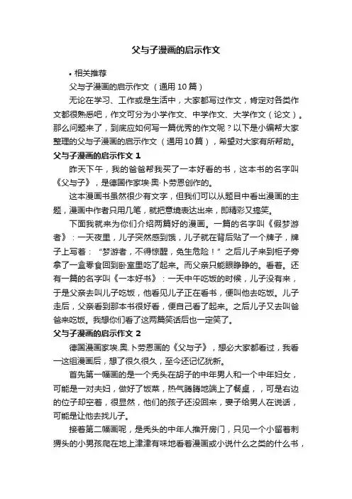 父与子漫画的启示作文