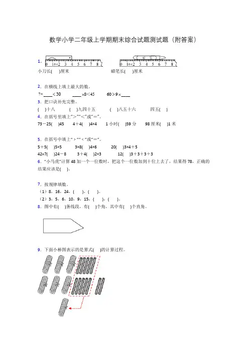 数学小学二年级上学期期末综合试题测试题(附答案)