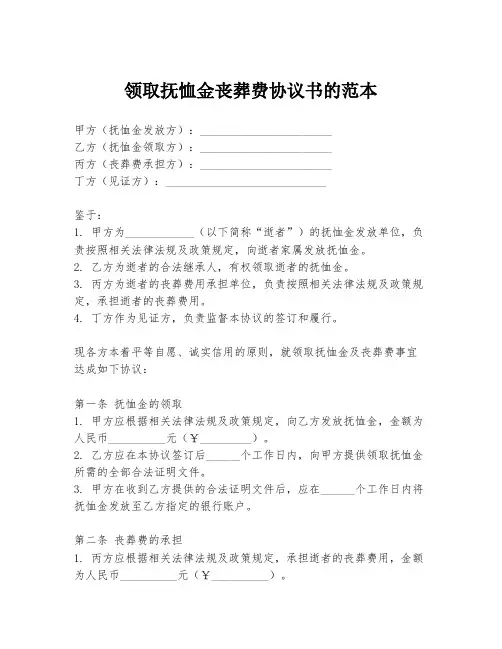 领取抚恤金丧葬费协议书的范本